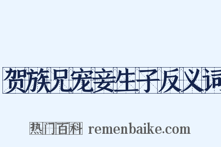 贺族兄宠妾生子反义词是什么意思的图片